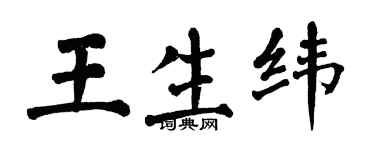 翁闿运王生纬楷书个性签名怎么写