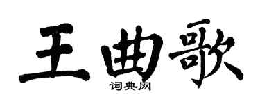 翁闿运王曲歌楷书个性签名怎么写