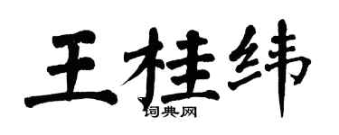 翁闿运王桂纬楷书个性签名怎么写