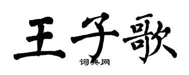 翁闿运王子歌楷书个性签名怎么写