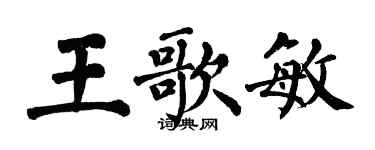 翁闿运王歌敏楷书个性签名怎么写