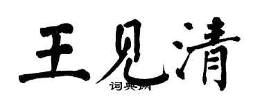 翁闿运王见清楷书个性签名怎么写
