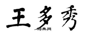 翁闿运王多秀楷书个性签名怎么写