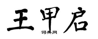 翁闿运王甲启楷书个性签名怎么写