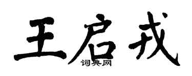 翁闿运王启戎楷书个性签名怎么写