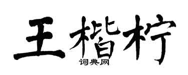 翁闿运王楷柠楷书个性签名怎么写