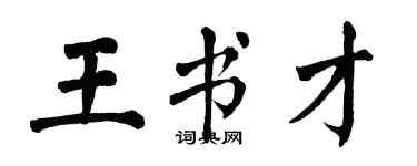 翁闿运王书才楷书个性签名怎么写