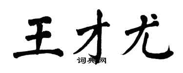 翁闿运王才尤楷书个性签名怎么写
