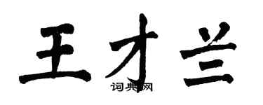 翁闿运王才兰楷书个性签名怎么写