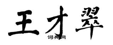 翁闿运王才翠楷书个性签名怎么写