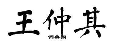 翁闿运王仲其楷书个性签名怎么写