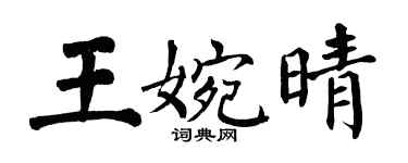 翁闿运王婉晴楷书个性签名怎么写
