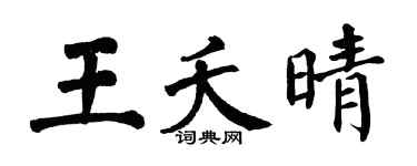 翁闿运王夭晴楷书个性签名怎么写