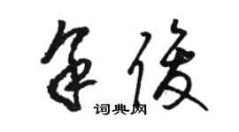 骆恒光余俊草书个性签名怎么写