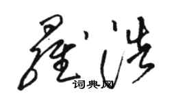 骆恒光罗浩草书个性签名怎么写