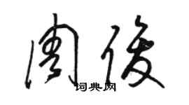 骆恒光周俊草书个性签名怎么写