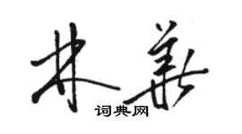 骆恒光林华草书个性签名怎么写