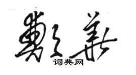 骆恒光郑华草书个性签名怎么写
