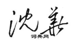 骆恒光沈华草书个性签名怎么写