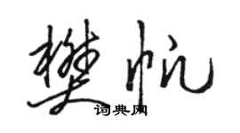 骆恒光樊帆草书个性签名怎么写