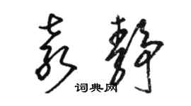 骆恒光袁静草书个性签名怎么写