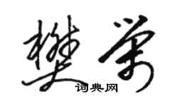 骆恒光樊荣草书个性签名怎么写