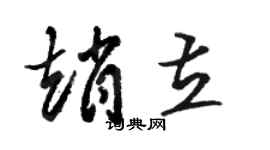 骆恒光赵立草书个性签名怎么写
