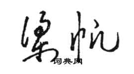 骆恒光梁帆草书个性签名怎么写