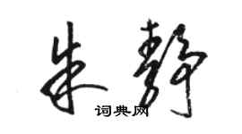 骆恒光朱静草书个性签名怎么写