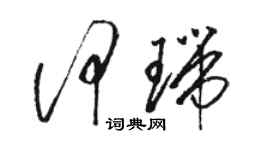 骆恒光何瑞草书个性签名怎么写
