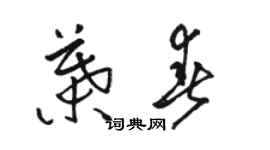 骆恒光叶春草书个性签名怎么写