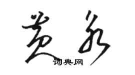 骆恒光黄永草书个性签名怎么写