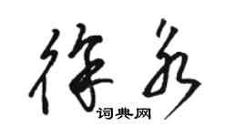 骆恒光徐永草书个性签名怎么写