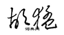 骆恒光胡猛草书个性签名怎么写