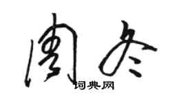 骆恒光周冬草书个性签名怎么写