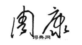 骆恒光周康草书个性签名怎么写