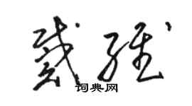 骆恒光戴维草书个性签名怎么写