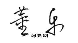 骆恒光董乐草书个性签名怎么写
