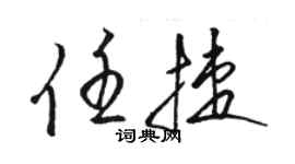 骆恒光任捷草书个性签名怎么写
