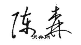 骆恒光陈森草书个性签名怎么写