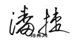 骆恒光潘捷草书个性签名怎么写