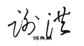 骆恒光谢洪草书个性签名怎么写