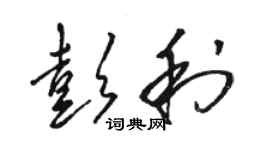 骆恒光彭利草书个性签名怎么写