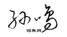 骆恒光孙鸣草书个性签名怎么写