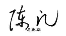 骆恒光陈凡草书个性签名怎么写