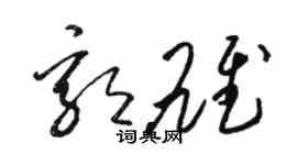 骆恒光郭雄草书个性签名怎么写