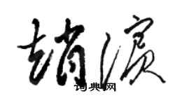 骆恒光赵滨草书个性签名怎么写
