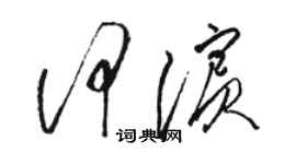 骆恒光何滨草书个性签名怎么写