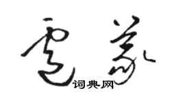 骆恒光卢义草书个性签名怎么写
