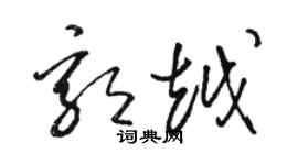 骆恒光郭越草书个性签名怎么写